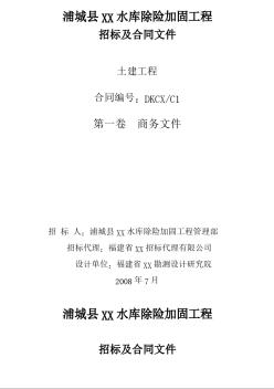 [福建]水库除险加固工程招标文件(含清单及合同)(2008)