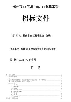 [福州]通信管道工程招标文件（2007-10）