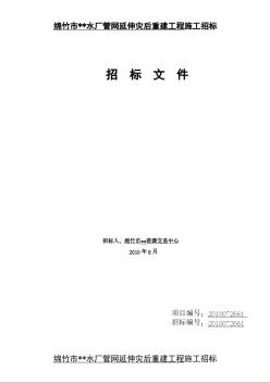 [四川]管网延伸灾后重建工程施工招标文件（95页）