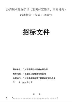 [广东]城镇水源保护区污水接驳工程招标文件