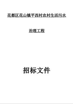 [廣東]2016年農(nóng)村生活污水治理工程招標(biāo)文件