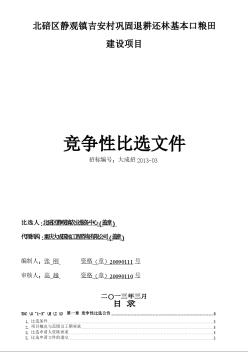 [重慶]農(nóng)村鞏固退耕還林基本口糧田建設(shè)項(xiàng)目競爭性比選文件