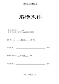 莆田市某道路通信管道工程施工招标文件