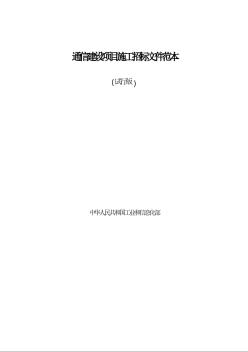 通信建設(shè)項目施工招標(biāo)文件范本（試行版）