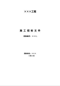 某电厂厂区护岸工程招标文件