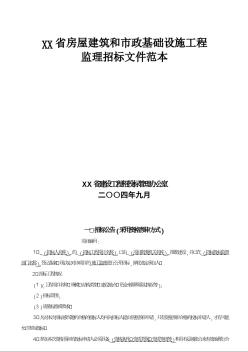 河北省房屋建筑和市政基础设施工程监理招标文件范本