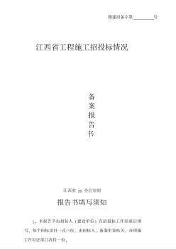 江西省工程施工招投標情況備案報告書（填寫實例）