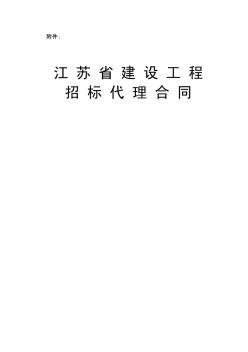 江苏省建设工程招标代理合同