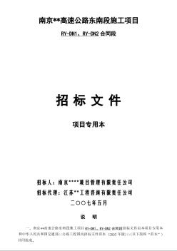 南京某高速公路东南段施工项目RY-DN1、RY-DN2合同段招标文件（专业本）（2007.5）