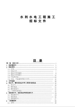 水利水電工程招標(biāo)文件（空白示范文本）