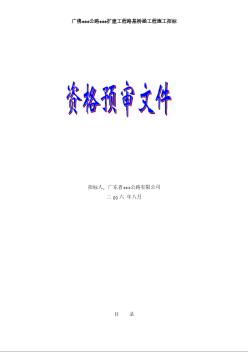 廣佛高速公路某擴(kuò)建工程路基橋涵工程施工招標(biāo)資審文件