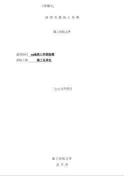 深圳市某地铁口岸联检楼项目招标文件（2005年4月）