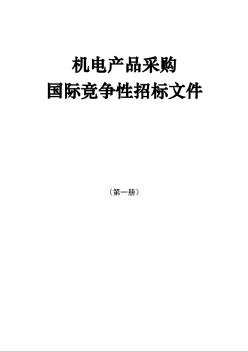 机电产品采购国际竞争性招标文件（中英文）