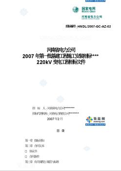 河南省電力公司2007年某220kV變電工程招標文件