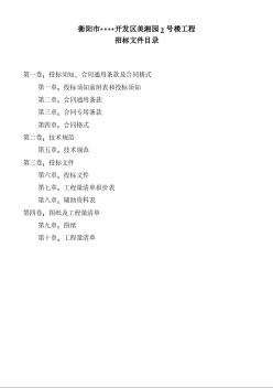 衡阳市某开发区美湘园2号楼工程招标文件课程设计示例