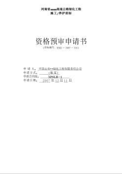 河南省某高速公路绿化工程施工养护招标文件（2007.12.11）