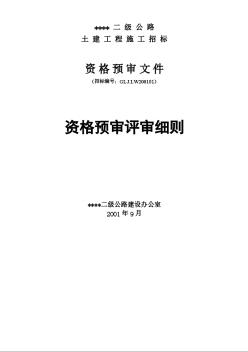 某二级公路工程施工招标资格预审评审细则