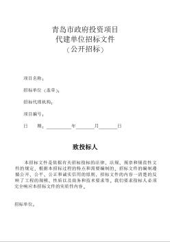 青岛市政府投资项目代建单位招标文件（公开招标)