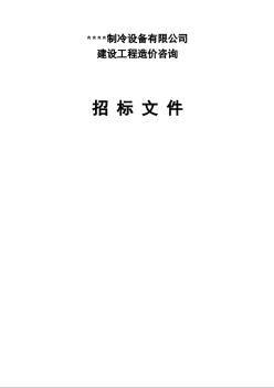 安徽某设备公司建设工程造价咨询招标文件