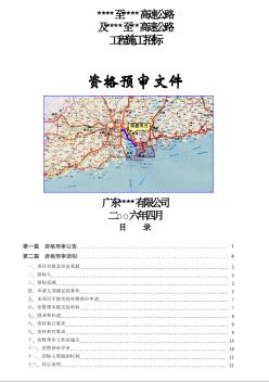 广东某高速公路工程施工招标资格预审文件