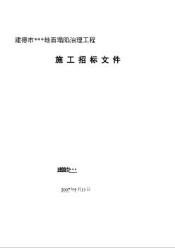 建德市某地面塌陷治理工程施工招标文件