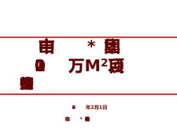 2008年2月中山市120萬M2項(xiàng)目廣告整合推廣招標(biāo)文件(PPT)