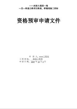 某高速公路项目路基、桥隧道工程投标资格预审文件