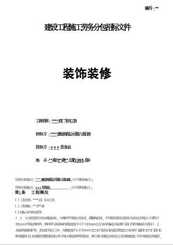 某车间工程装饰装修施工劳务分包招标文件