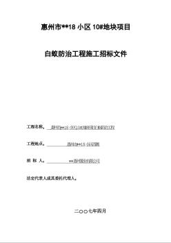 惠州市某地块项目白蚁防治工程施工招标文件