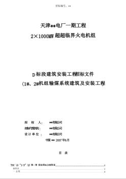 天津某电厂2×1000MW火电机组建筑安装工程招标文件（2007-6）