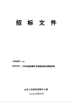 某市安监局煤矿远程监控综合管理系统招标文件