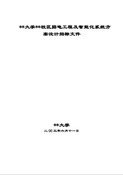 江苏某大学弱电工程及智能化系统方案设计招标文件（2003-6）