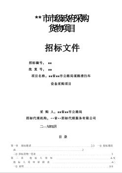 福建省漳州市某项目道路清扫车设备采购项目招标文件（2009-5）