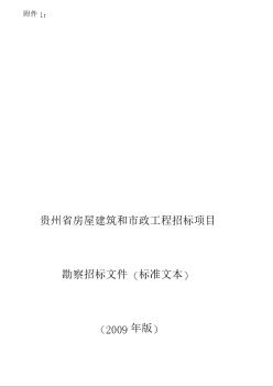 贵州省房屋建筑和市政工程招标项目勘察招标文件（标准文本）（2009年版）
