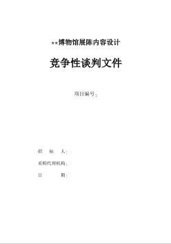 某博物馆展陈内容设计竞争性谈判文件