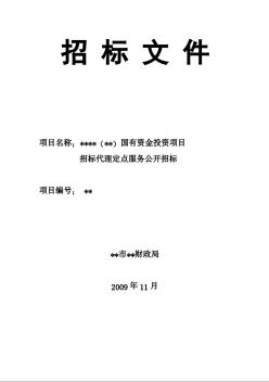 常州某国有资金投资项目招标代理定点服务招标文件（2009-11）