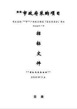 东莞某广场环卫保洁（含公厕养护）项目招标文件（2009）