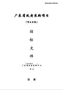 广东省政府采购中心服务招标文件[2004年9月版]