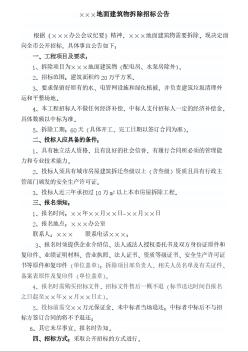 地面建筑物拆除招標(biāo)公告