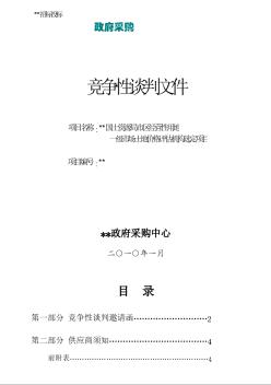 某市区经营性用地一级市场土地价格评估机构选定项目竞争性谈判文件