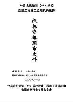 某學(xué)校遷建工程施工監(jiān)理機(jī)構(gòu)選擇資格預(yù)審文件
