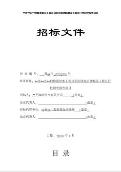 某供水工程可研阶段地质勘察及工程可行性研究报告项目招标文件