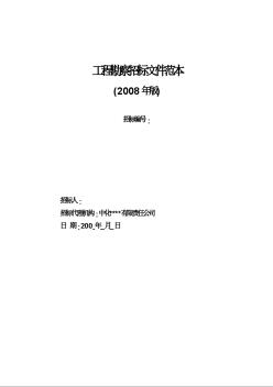 工程勘察招标文件范本(2008年版)