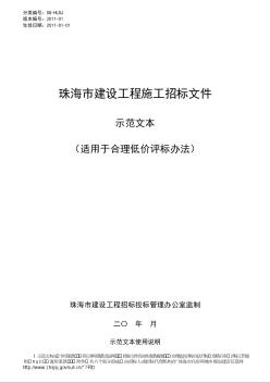 2010版珠海市建設(shè)工程施工招標文件示范文本（合理低價）