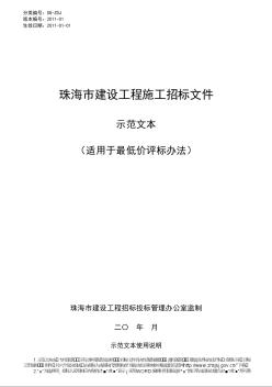 2010版珠海市建設(shè)工程施工招標文件示范文本-（最低價）