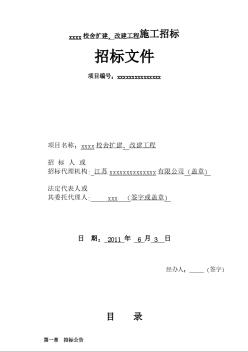 [江苏]校舍扩建、改建工程施工招标书