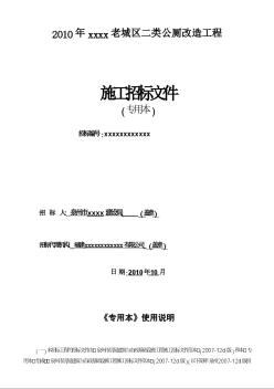 [福建]2010年老城区公厕改造工程施工招标文件（专用本）