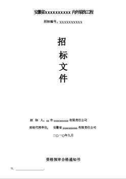 [安徽]2010年辦公樓內(nèi)外裝飾工程招標(biāo)文件