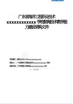 [广东]2010年学校试验室初训设备采购招标文件