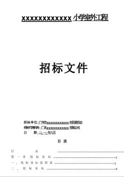 [广东]2011小学室外工程招标文件